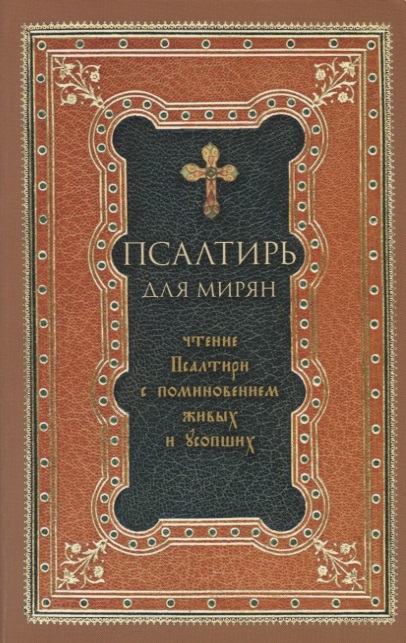

Псалтирь для мирян. Чтение Псалтири с поминовением живых и усопших (1795939)