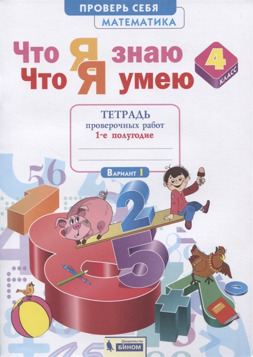 

Математика. 4 класс. Что я знаю. Что я умею. Тетрадь проверочных работ. В 2-х частях. Часть 1