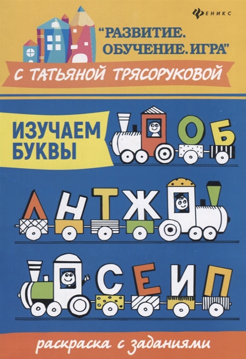 

Изучаем буквы: раскраска с заданиями