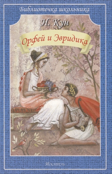 

Орфей и Эвридика (1769007)