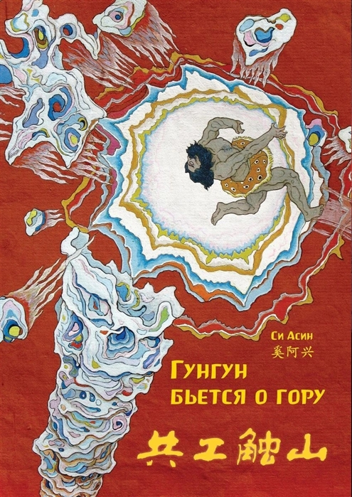 

Гунгун бьется о гору (билингва)