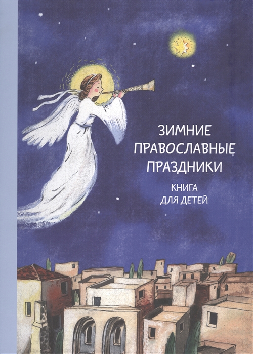 

Зимние православные праздники (1553643)