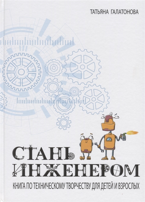 

Стань инженером. Книга по техническому творчеству для детей и взрослых