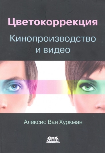 

Цветокоррекция. Кинопроизводство и видео