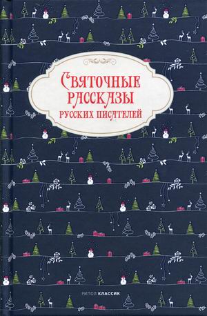 

Святочные рассказы русских писателей (4301610)