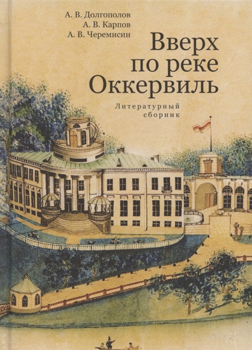 

Вверх по реке Оккервиль. Литературный сборник