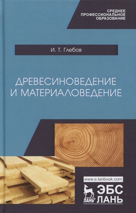 

Древесиноведение и материаловедение. Учебник (4329576)