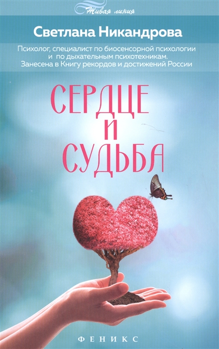 

Сердце и судьба