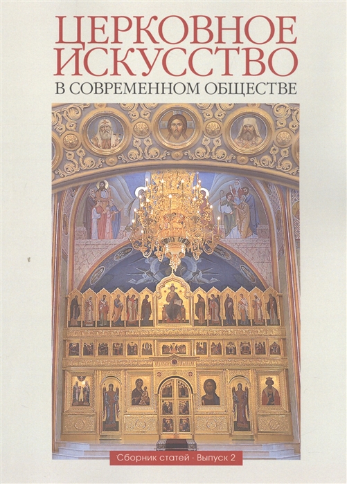 

Церковное искусство в современном обществе. Сборник статей. Выпуск 2