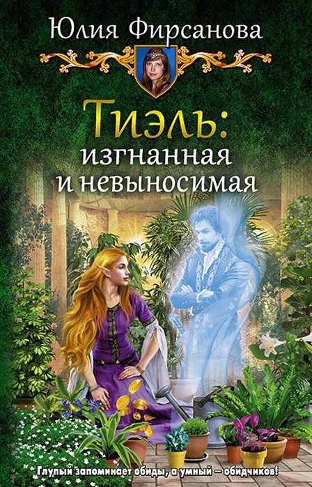 

Тиэль: изгнанная и невыносимая