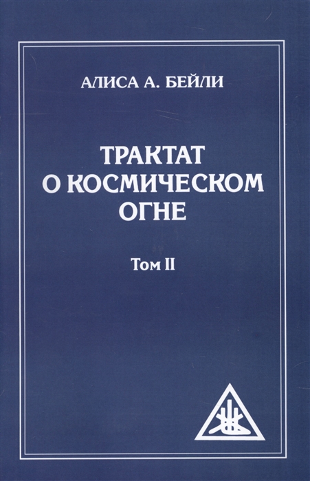 

Трактат о Космическом огне. Том 2 (1676659)