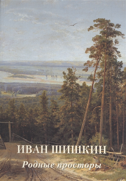 

Иван Шишкин. Родные просторы (4305827)