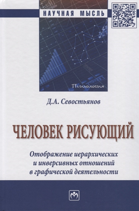 

Человек рисующий. Отображение иерархических и инверсивных отношений в графической деятельности. Монография