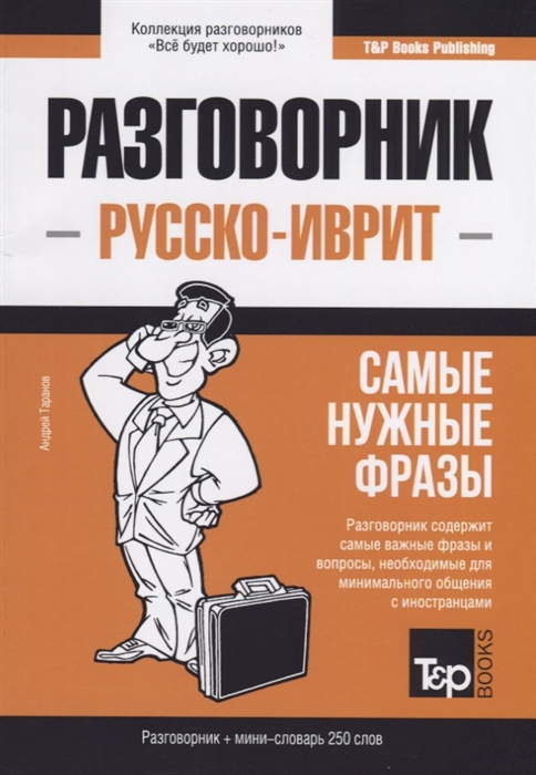 

Русско-иврит разговорник. Самые нужные фразы. Мини-словарь. 250 слов