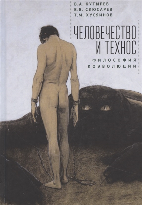 

Человечество и технос. Философия коэволюции