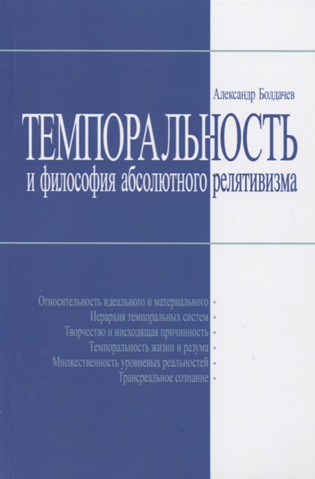 

Темпоральность и философия абсолютного релятивизма (1802304)