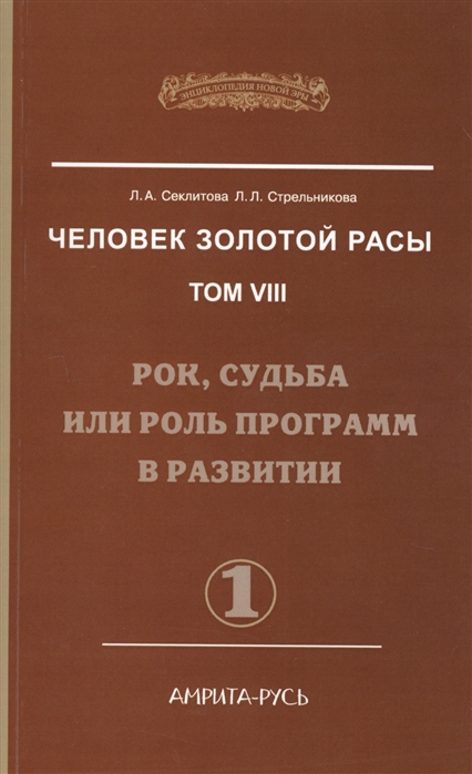 

Человек Золотой Расы. Том 8. Рок, судьба или роль программ в развитии. Часть 1 (1564518)