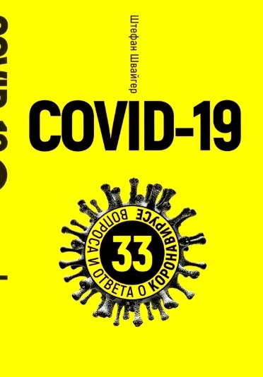 

Covid-19. 33 вопроса и ответа о коронавирусе (4236355)