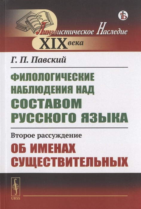 

Филологические наблюдения над составом русского языка. Второе рассуждение. Об именах существительных