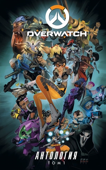 

Overwatch: Антология. Том 1