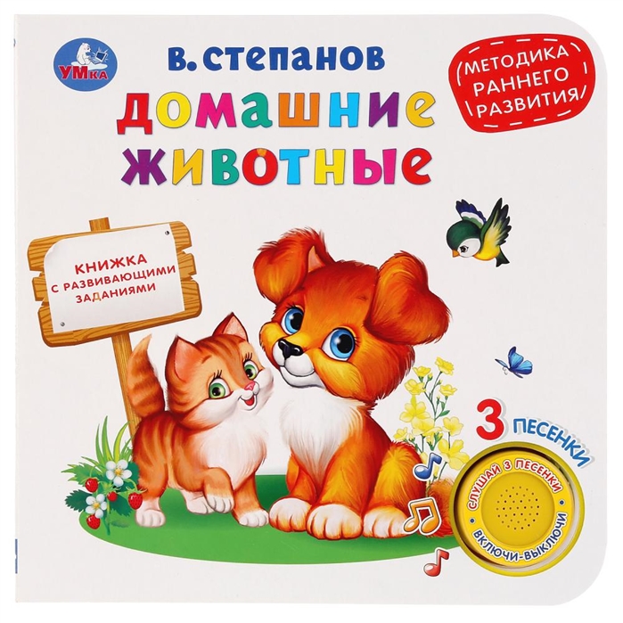 

Домашние животные. (1 кнопка 3 песенки). (4161453)