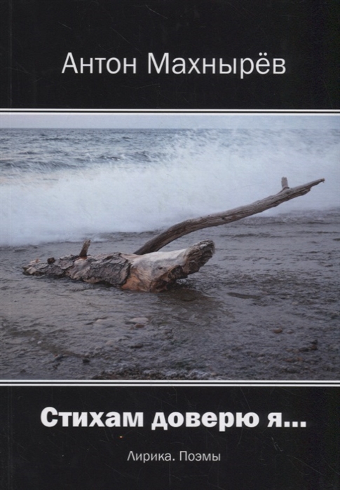 

Стихам доверю я