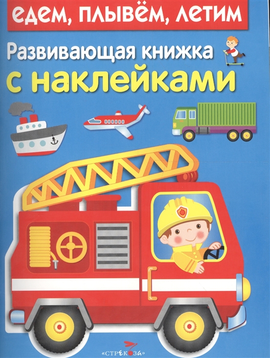 

Едем, плывем, летим. Развивающая книжка с наклейками