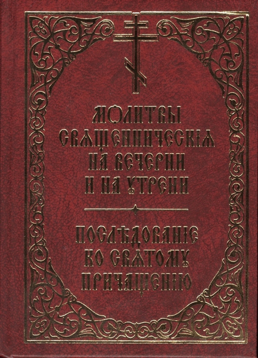

Молитвы священнические на вечерни и на утрени. Последование ко Святому Причащению