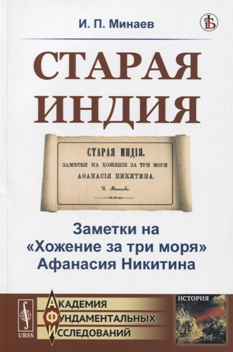 

Старая Индия. Заметки наХожение за три моряАфанасия Никитина