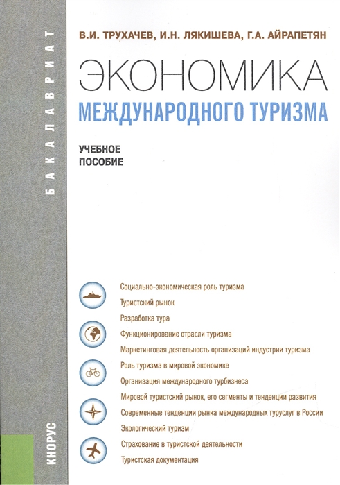 

Экономика международного туризма. Учебное пособие для бакалавриата (1262986)