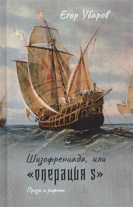 

Шизофрениада, илиОперация S