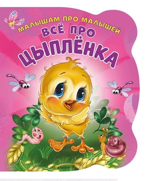 

Все про цыпленка. Развивающая книга