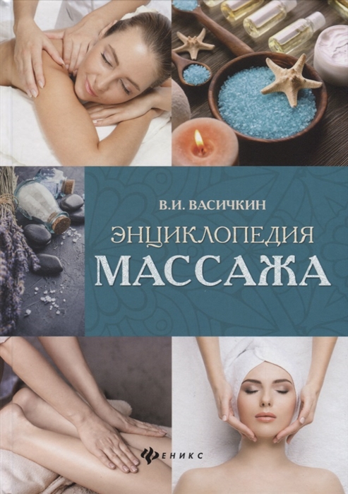 

Энциклопедия массажа (4187601)