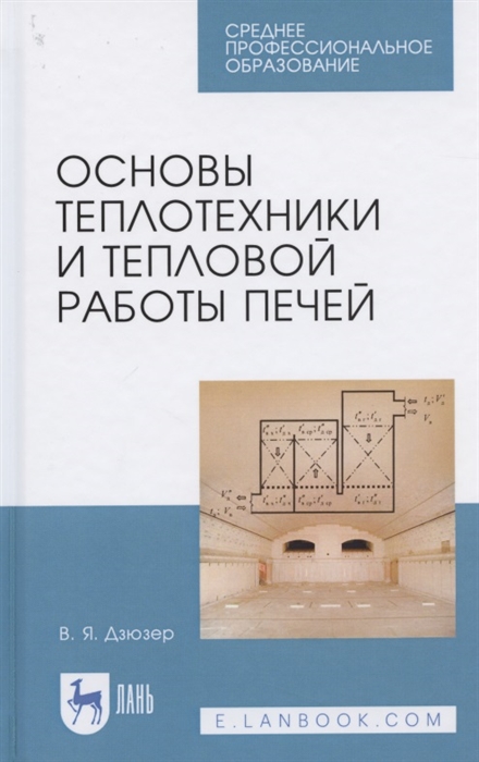 

Основы теплотехники и тепловой работы печей. Учебное пособие для СПО