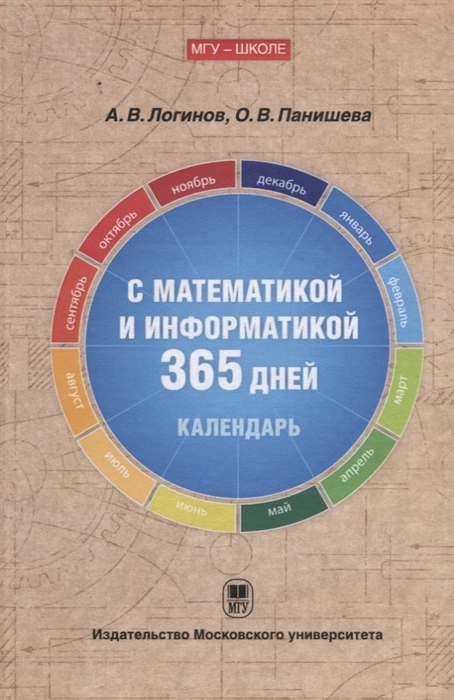 

С математикой и информатикой 365 дней. Книга-календарь