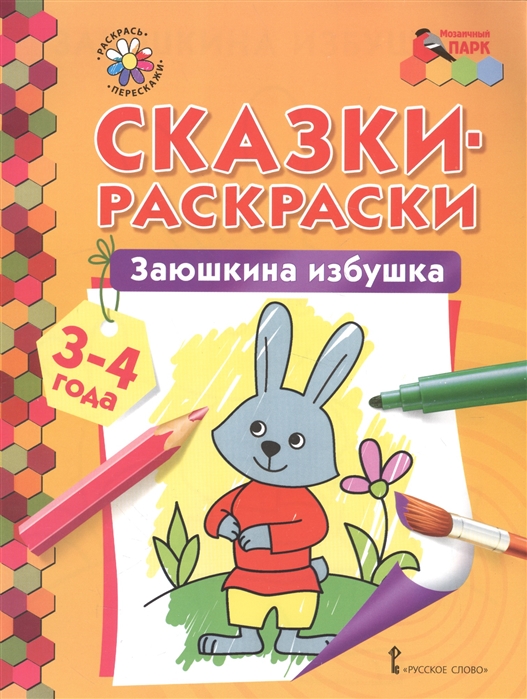 

Заюшкина избушка. Сказки-раскраски для детей 3-4 лет