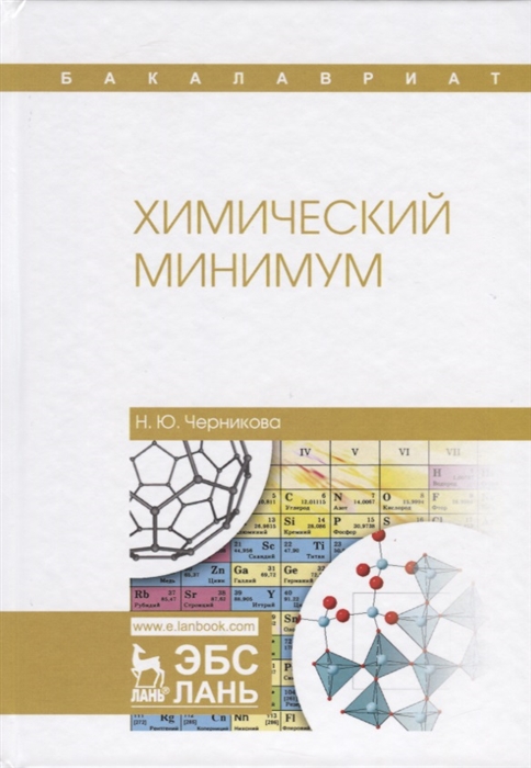 

Химический минимум. Учебное пособие