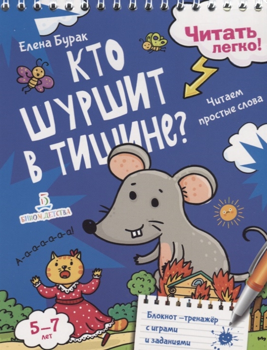 

Читать легко! Кто шуршит в тишине Читаем простые слова. 5-7 лет