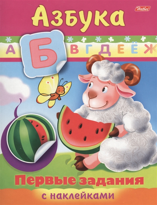 

Раскраска с наклейкамиПервые задания. Азбука