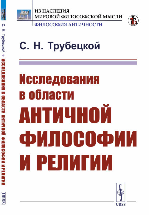 

Исследования в области античной философии и религии