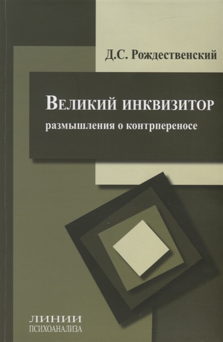 

Великий инквизитор (размышления о контрпереносе)