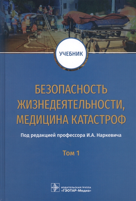 

Безопасность жизнедеятельности, медицина катастроф. Том 1