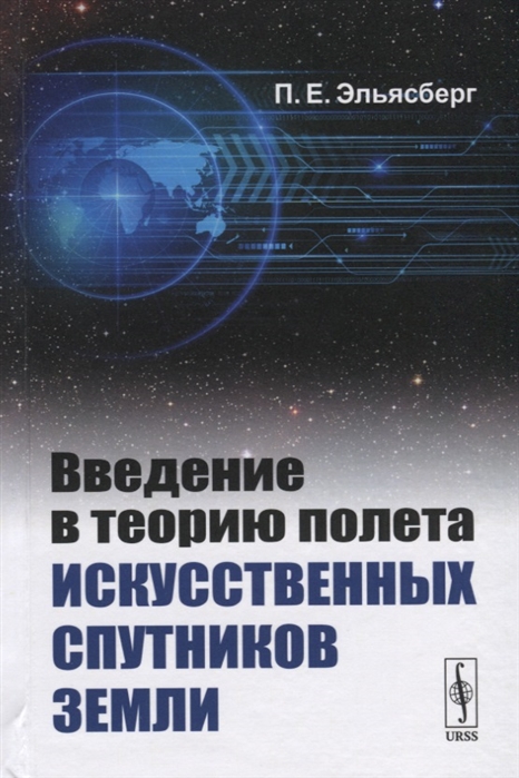 

Введение в теорию полета искусственных спутников Земли (4085241)
