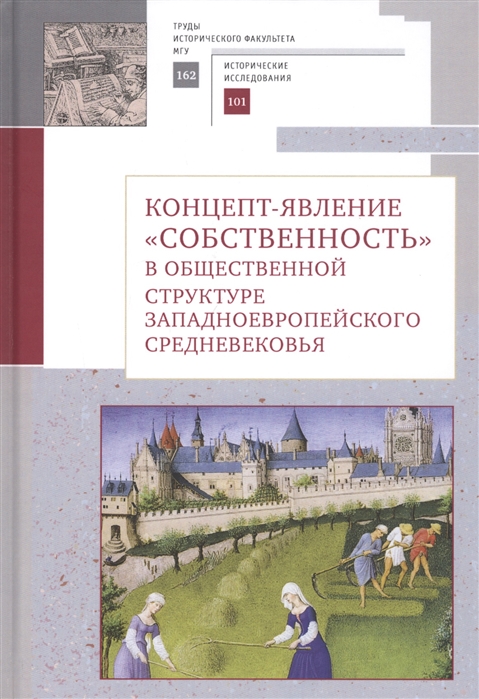

Концепт-явление собственность в общественной структуре западноевропейского Средневековья