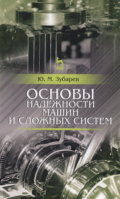 

Основы надежности машин и сложных систем. Учебник (4208403)