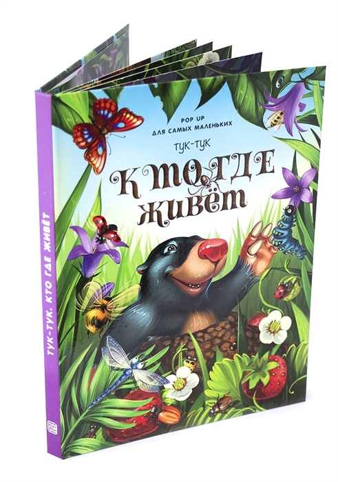 

Тук-тук. Кто где живет