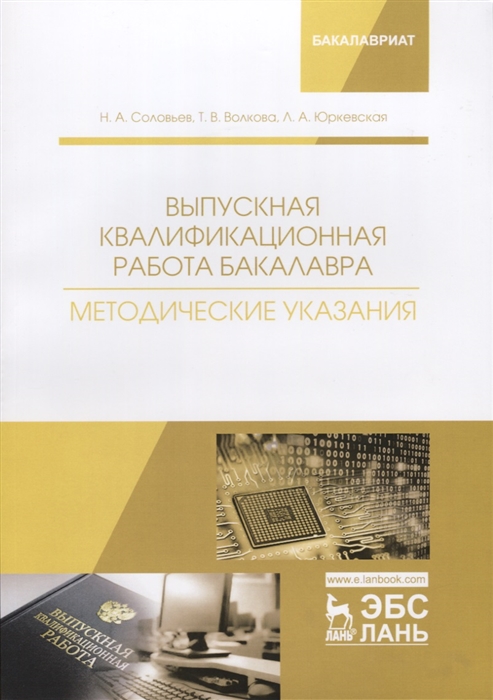 

Выпускная квалификационная работа бакалавра. Методические указания. Учебное пособие