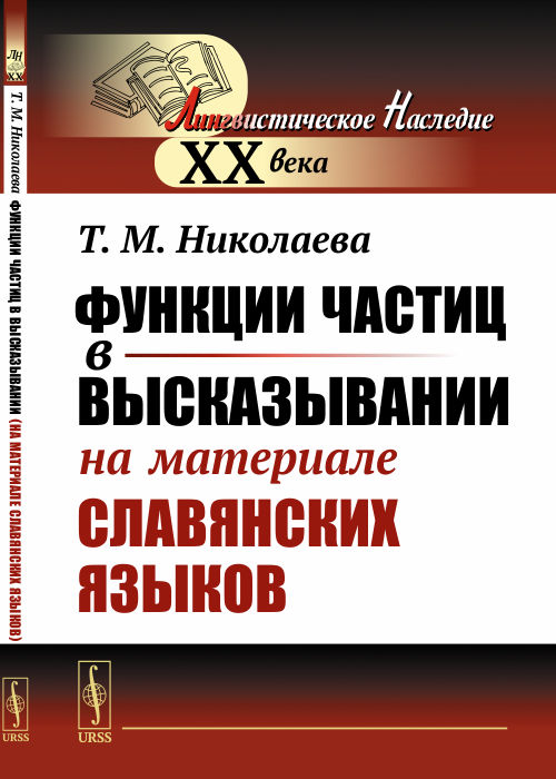 

Функции частиц в высказывании (на материале славянских языков) (4325122)