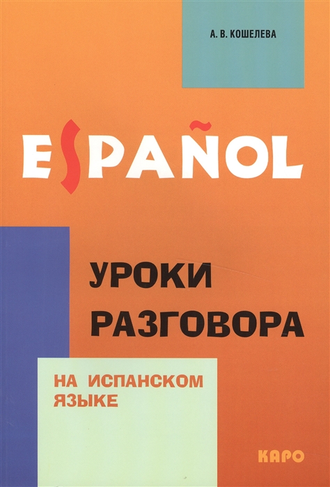 

Espanol. Уроки разговора на испанском языке