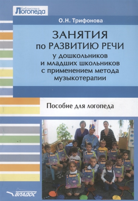 

Занятия по развитию речи у дошкольников и младших школьников с применением метода музыкотерапии. Пособие для логопеда